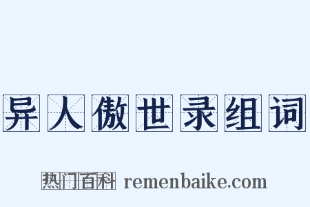 异人傲世录组词是什么意思的图片